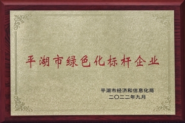 喜訊！景興紙業(yè)榮獲2022年度平湖市數(shù)字化、綠色化雙標(biāo)桿企業(yè)