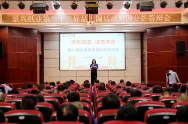 景興紙業(yè)第二十三屆品管圈原因分析競賽活動|以質量促發(fā)展，以質量求卓越