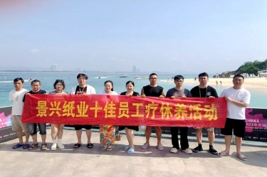 縱游天涯海角，暢享組織關愛！景興紙業(yè)組織2022年度十佳員工赴海南療休養(yǎng)