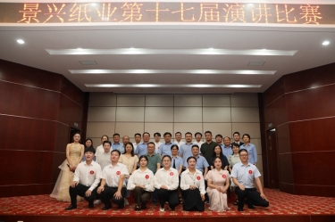 最好的舞臺就是現在！景興紙業(yè)第十七屆演講比賽催人奮進
