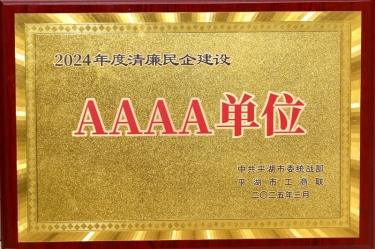 喜報(bào)！景興紙業(yè)榮獲平湖市2024年度清廉民營企業(yè)建設(shè)AAAA級單位稱號