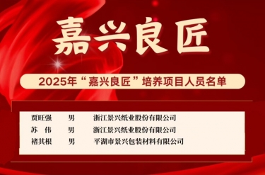 喜報(bào)！賈旺強(qiáng)、蘇偉、褚其根入選“嘉興良匠”培養(yǎng)名單